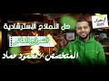 حل النماذج الاسترشادية في الإحصاء النموذج الاسترشادي العاشر اعداد أ محمود عماد 