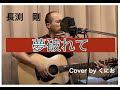 長渕剛 夢破れて Cover by くにお(ギター弾き語り)