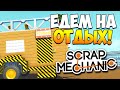 Scrap Mechanic | Лучший прицеп в мире!