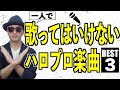 【カラオケ#02】一人で歌ってはいけない！ハロプロ楽曲BEST３〜ハロプロ音楽理論〜