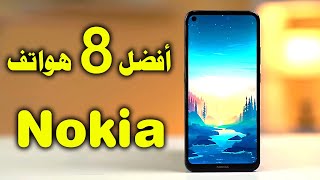 أفضل 8 هواتف نوكيا  Nokia في 2022 l أسعار ومواصفات جوالات نوكيا