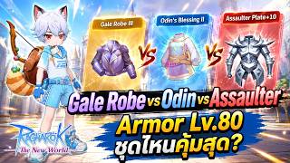 Ragnarok The New World | Gale Robe vs Odin vs Assaulter! Lv.80 Armor: Which is the best value? 🔥