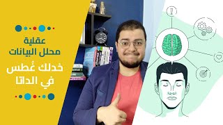 عقلية محلل البيانات: خدلك غطس في الداتا