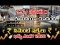 Cement Cupboards Cost in 2026 // Low Cost Cement Shelf Price in Telugu Full Details