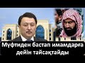 Мүфтиден бастап имамдарға дейін тайсақтайды