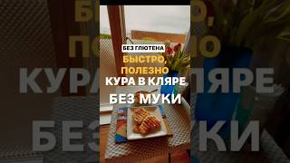 #кура #кляр #безглютена #кухня #готовим #еленаскотт #психология #рецепты #гриль
