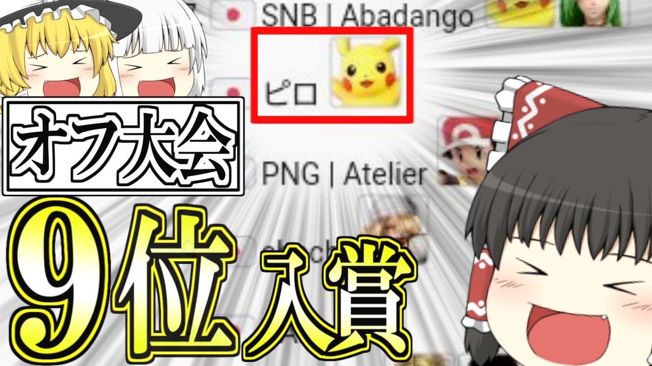 プロ達に混ざっちゃった！！！！【スマブラSP】【ゆっくり実況