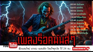 เพลงร็อคมันส์ ๆ มาแรง 2025 | เพลงร็อคไทย | Music Longplay | Rock Metal Vol.53