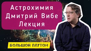 видео: Дмитрий Вибе Лекция картинка: Дмитрий Вибе Лекция