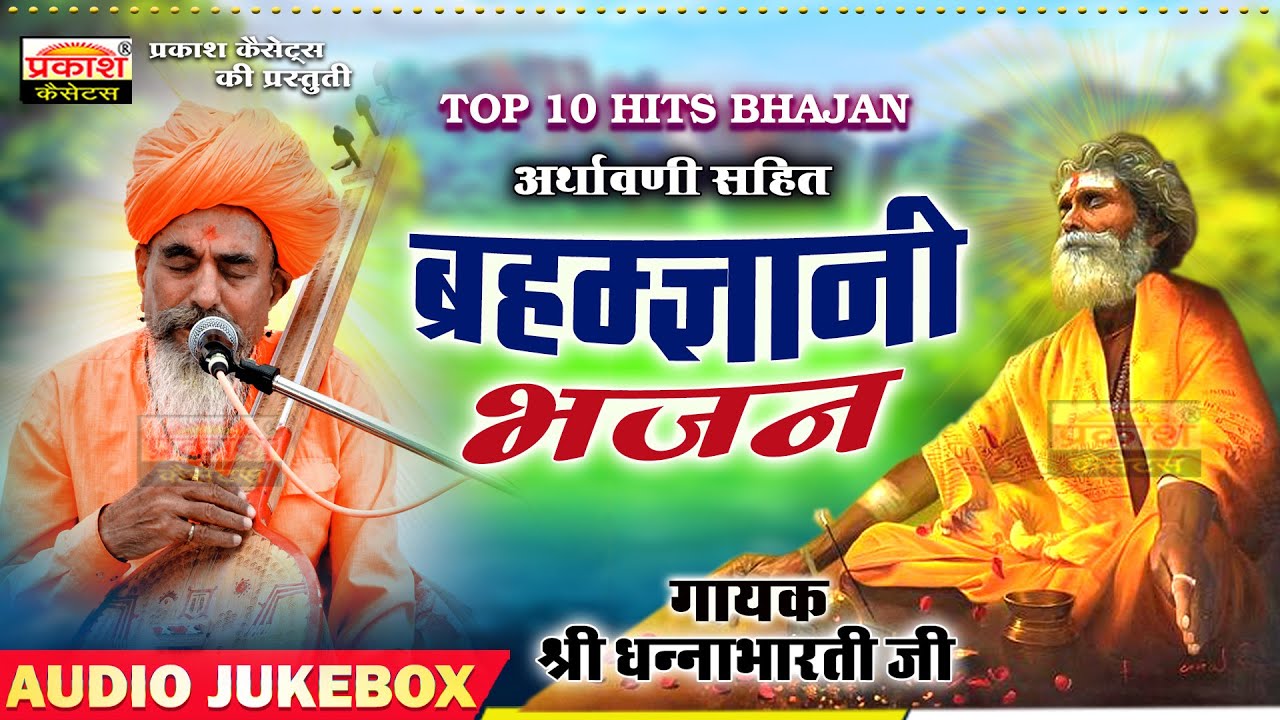 ब्रह्मज्ञानी भजन अर्थावानी | श्री धन्नाभारतीजी | Brahmagyani Bhajan | Arthavani | Shri Dannabhartiji