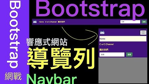 【網戰Bootstrap系列-EP02】用Bootstrap設計導覽列Navbar Toggle Collapse
