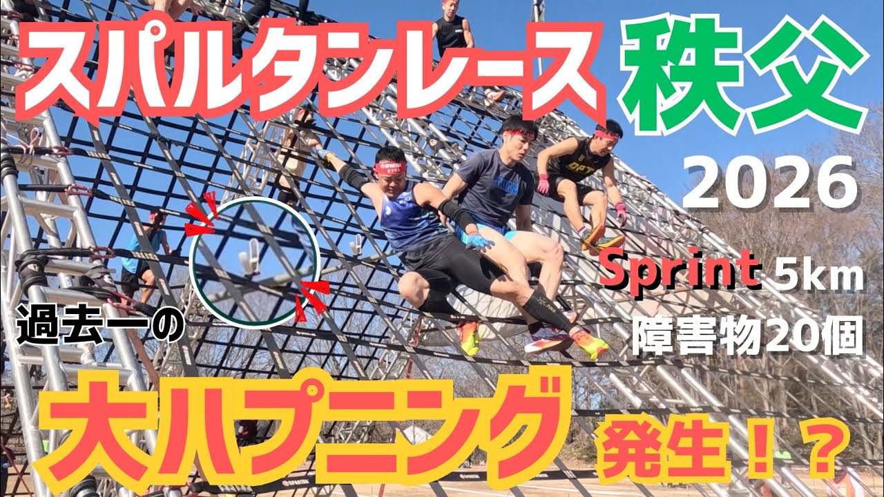 スパルタンレース埼玉　秩父　2026　エイジ　　　SPARTANRACE  SAITAMA  CHICHIBU