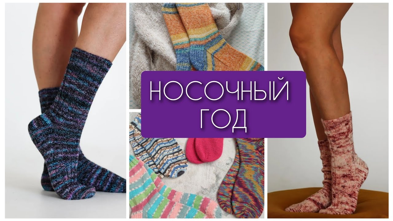 Носочный год. Все носки за 2025🧶