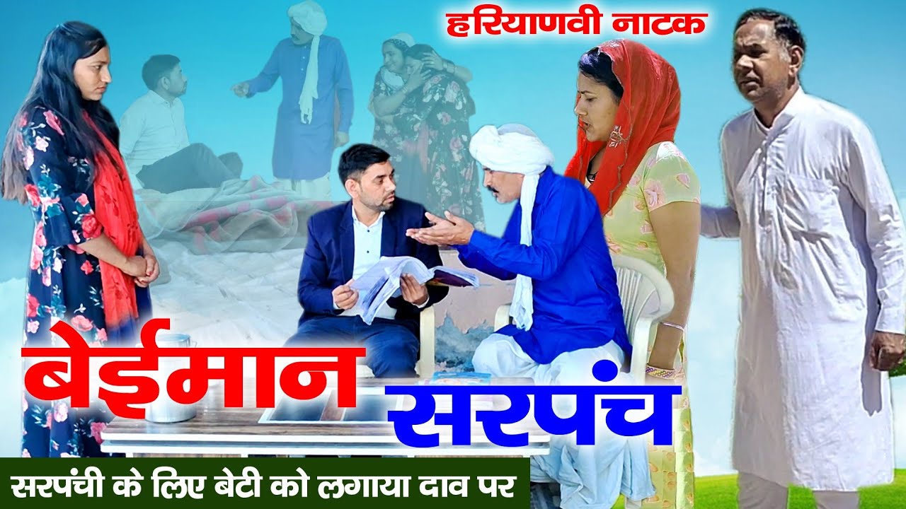 सरपंची बचाने के चक्कर में बेटी को भेजा अफसर के बेडरूम में | हरियाणवी पारिवारिक नाटक | Mandeep Bangru