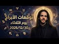 توقعات الأبراج اليومية 2025/12/30 يوم الثلاثاء لبرجك اليومي