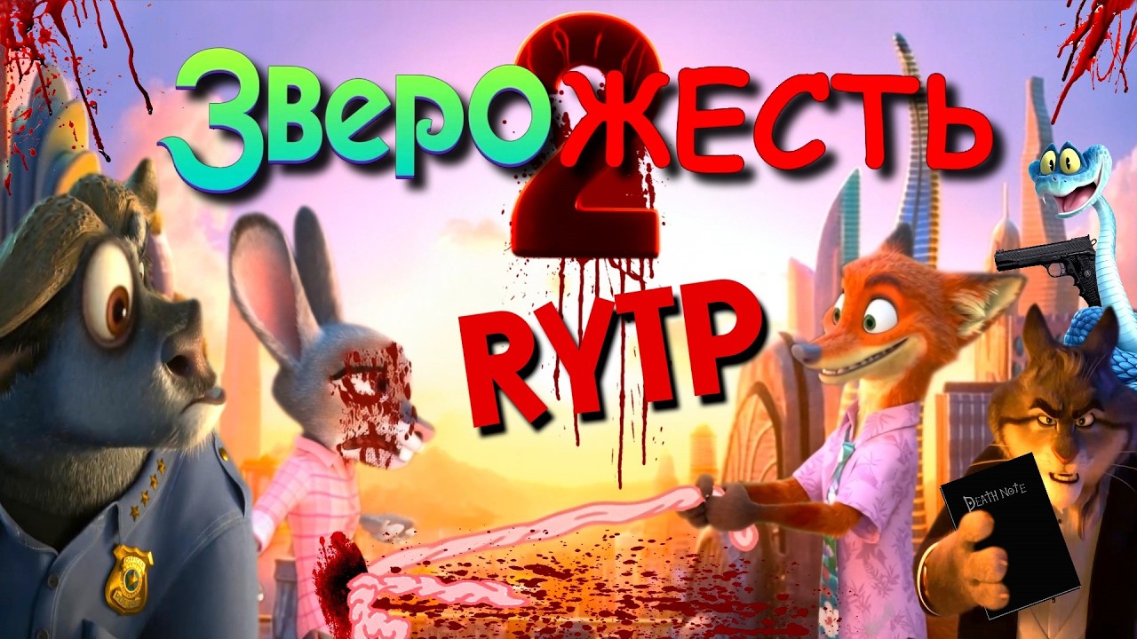 ЗВЕРОЖЕСТЬ 2 | RYTP