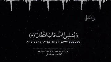 تلاوة بدر التركي هُوَ الَّذِي يُرِيكُمُ الْبَرْقَ خَوْفًا وَطَمَعًا وَيُنشِئُ السَّحَابَ الثِّقَالَ