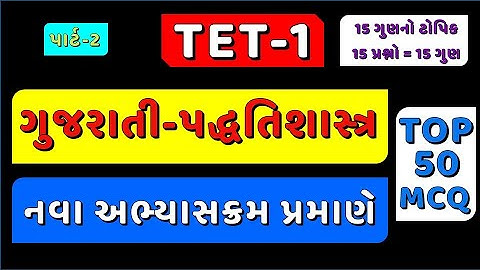 TET-1 Top 50 MCQ Part-2 | નવા સિલેબસ મુજબ | ગુજરાતી પદ્ધતિશાસ્ત્ર ધોરણ 1 થી 5 | #tet1 #tet #tet2025