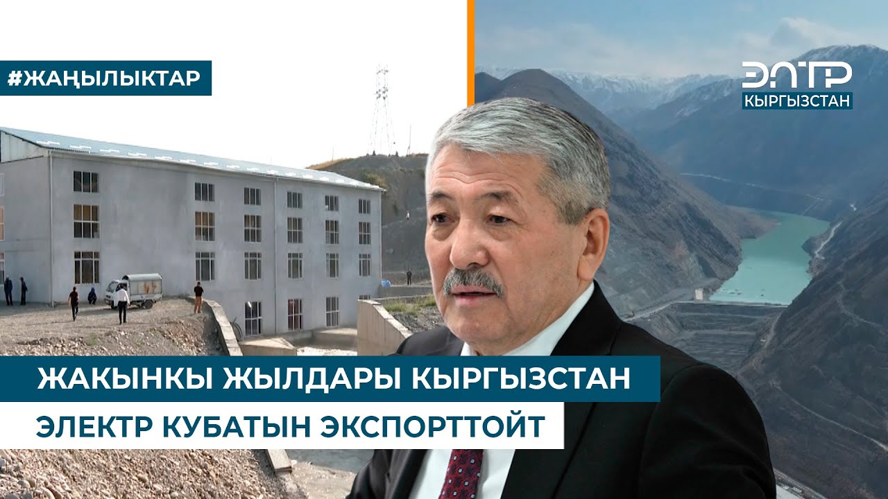 ЖАКЫНКЫ ЖЫЛДАРЫ КЫРГЫЗСТАН ЭЛЕКТР КУБАТЫН ЭКСПОРТТОЙТ