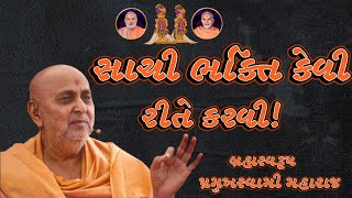 સાચી ભક્તિ કેવી રીતે કરવી ~Brahmswarup Pramukh Swami Maharaj|BAPS Pravachan| Swaminarayan Katha 2023