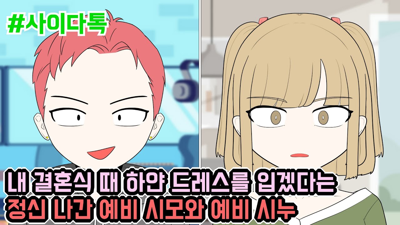 내 결혼식 때 하얀 드레스를 입겠다는 정신 나간 예비 시모와 예비 시누 | 톡툰극장