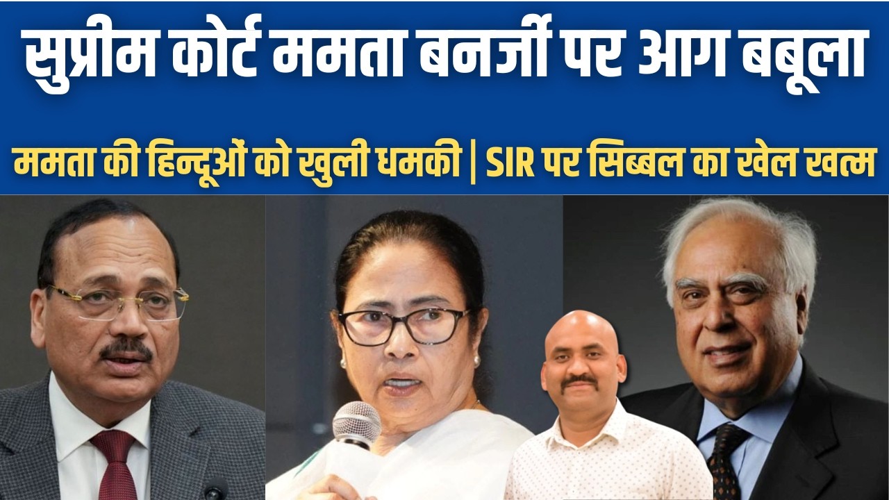 सुप्रीम कोर्ट ममता बनर्जी पर आग बबूला | Supreme Court has no other work except Bengal?: CJI| SIR