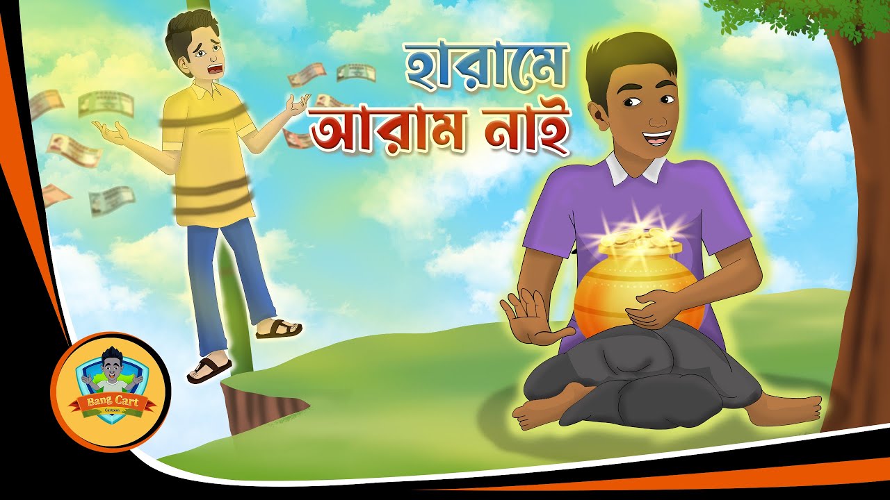 হারামে আরাম নাই  || HARAME ARAM NAI BAHGLA NEW CARTOON 2025