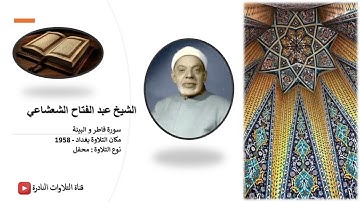 سورة فاطر و البينة - مكان التلاوة بغداد - 1958 - الشيخ عبد الفتاح الشعشاعي