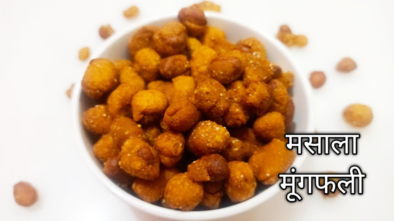 हल्दीराम सीक्रेट मसाला मूंगफली/Haldiram masala peanut secret Recipe/chatpata mungphali