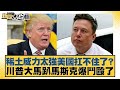 美中科技及經濟關係