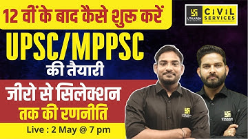12वीं के बाद कैसे शुरू करें UPSC/MPPSC की तैयारी? How to Start MPPSC/UPSC Preparation🤔MPPSC Utkarsh