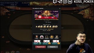 KOSS POKER 1 МЕСТО 50К $ MYSTERY BOUNTY Main Event $1M GTD