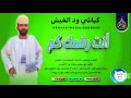 الفنان كباشي ود الغبش أغنية انت رقمك كم جديد 2026 تصميم هاشم علي الماجدي 