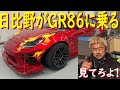 【日比野が復活！】参戦マシン(GR86)をチェックしました！