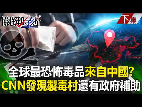 【關鍵時刻下集】20230413 全球最恐怖毒品來自中國？CNN潛入石家莊發現「製毒村」還有政府補助！｜劉寶傑