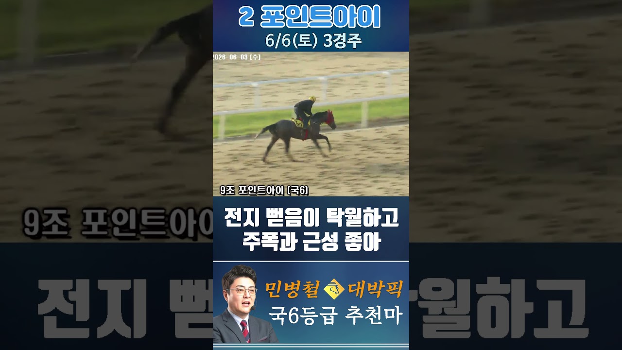 [서울 경마] 민병철 대박픽 2026년 6월 6일 토요 3R 추천마1 #경마 #하이라이트 #horse #한국마사회 #smartphone #뉴스 #게임 #racing #riding
