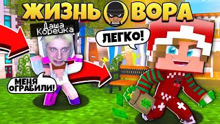 ОГРАБИЛ ДАШУ КОРЕЙКУ ?! | ЖИЗНЬ ВОРА В МАЙНКРАФТ #6 | ВЫЖИВАНИЕ ВОРА В РОССИИ!