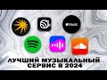Где слушать музыку в 2024 году?