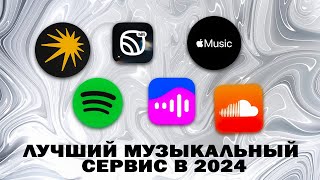 Где слушать музыку в 2024 году?