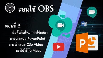 OBS - Ep.5 - มาเริ่มต้นกันใหม่ ใช้กล้อง ใช้ PowerPoint สลับจอเปิด Clip และยังส่งเข้า Meet ได้ด้วย
