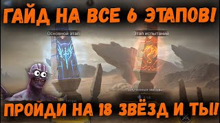 Гайд - как пройти все 6 испытаний на 3 звезды! Демонический Марш! Глобал! | Watcher of Realms