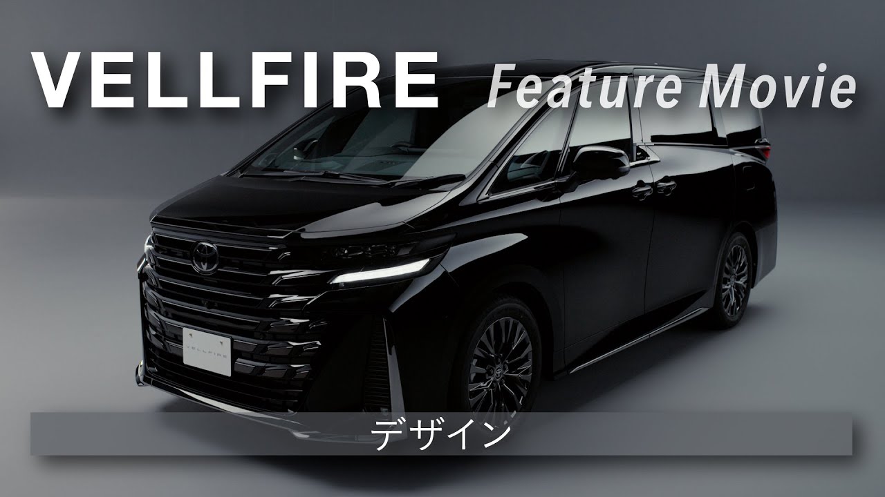 【VELLFIRE】Feature Movie「デザイン」