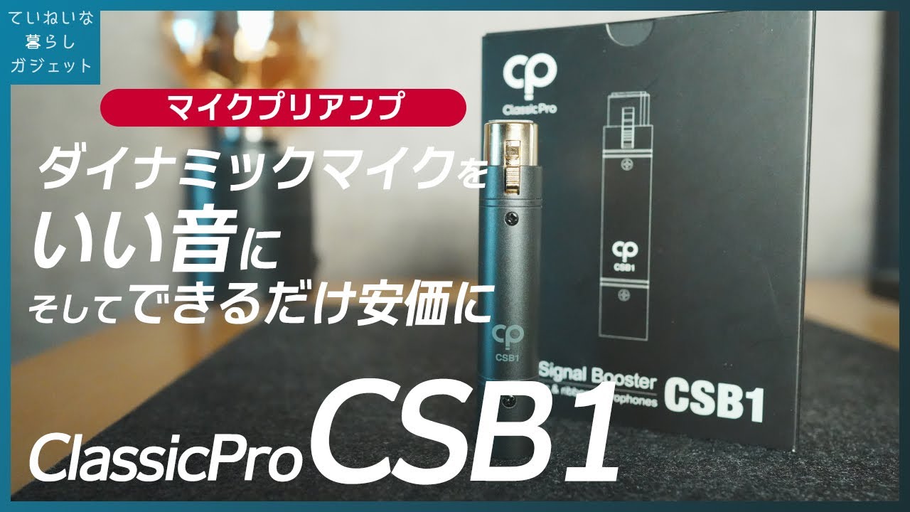 DYNAMITE インラインマイクプリアンプの音質と使用感レビュー SM7Bと