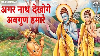 अगर नाथ देखोगे अवगुण हमारे Agar Nath Dekhoge Avgun Hamare with Lyrics | Ram Bhajan | Bhakti Song