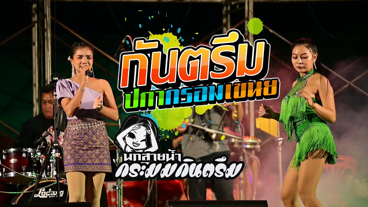 แสดงสดกันตรึม  ปกากรอมเขนย ផ្កាក្រោមខ្នើយ -  นก สายน้ำ