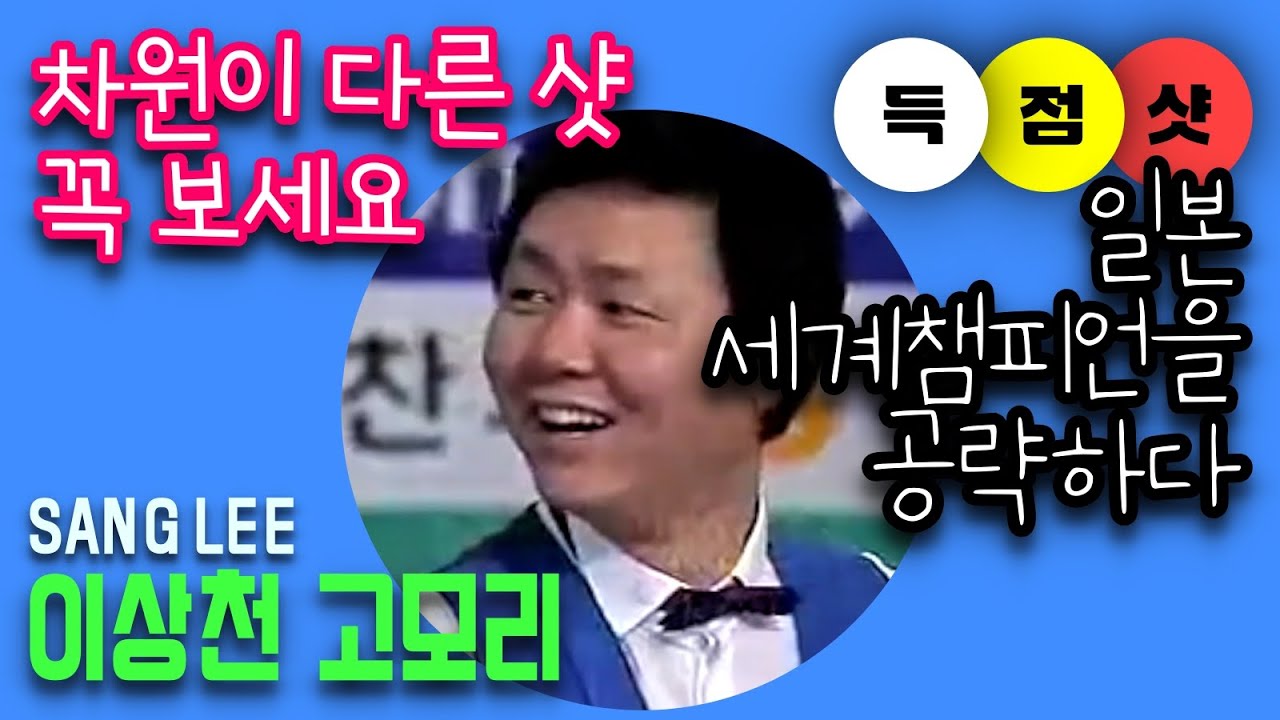 🔴🟡⚪️ 꼭 보십쇼! '경악할 차원이 다른 샷 구경' 이상천🇰🇷 : 🇯🇵고모리