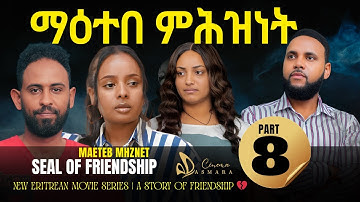 New Eritrean Movie 2025 | ማዕተበ ምሕዝነት - Part 8   |Seal of Friendship New Eritrean Movie 2026