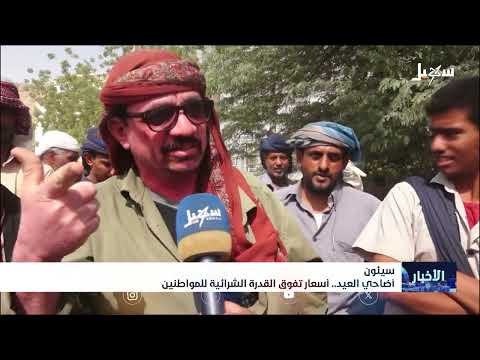 ارتفاع أسعار الأضاحي يلقي بظلاله على عيد الأضحى في اليمن