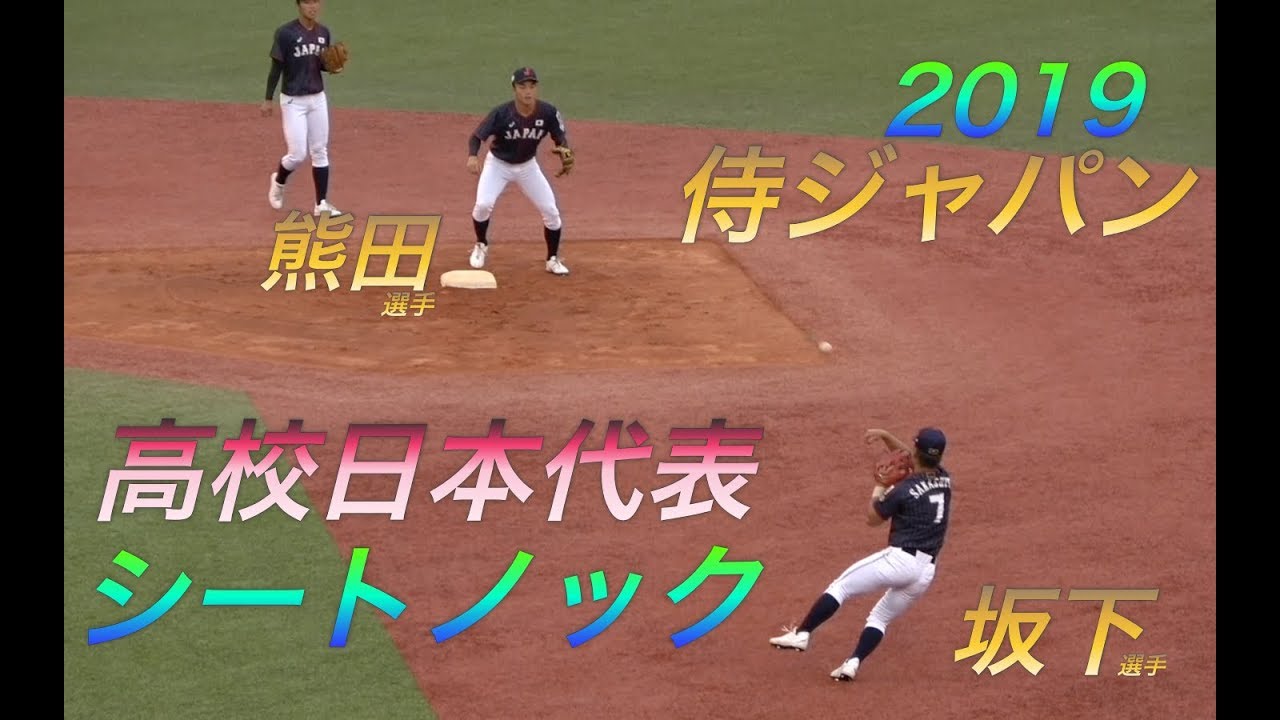 侍ジャパン高校日本代表シートノック19 全選手名前入り 外野手の肩は去年以上 Youtube