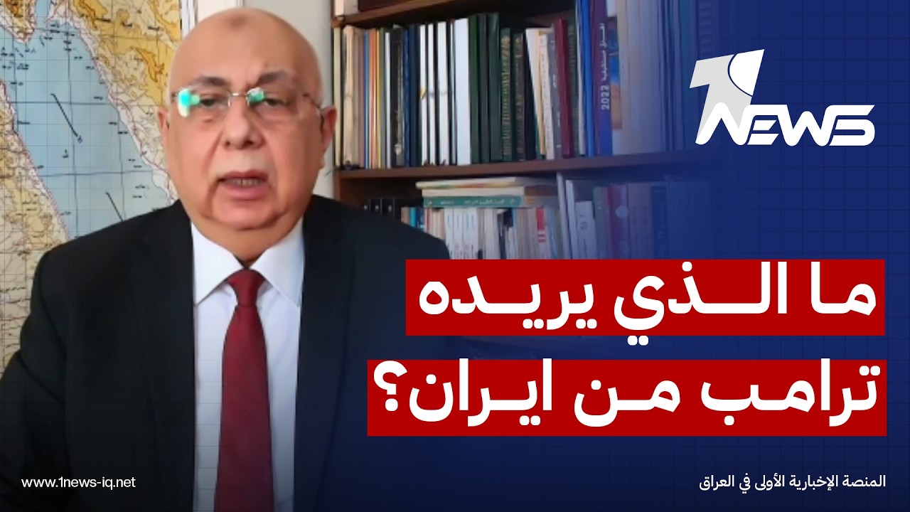 الخبير العسكري اللواء هشام الحلبي: ترامب يريد من ايران العودة الى العمل كبلد طبيعي غير مهدد